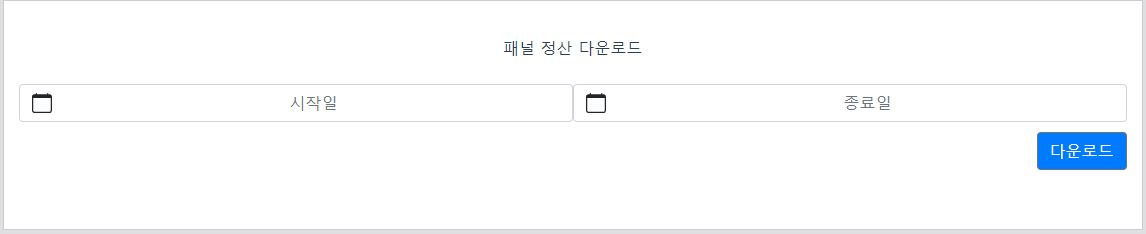 패널 정산 페이지